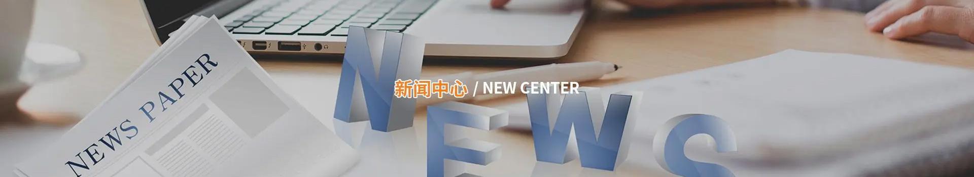 新闻中心