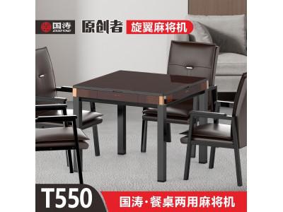 青岛T550旋翼麻将机