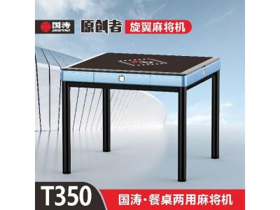 青岛T350旋翼麻将机