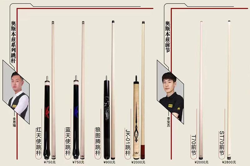 青岛奥斯本兹球杆4